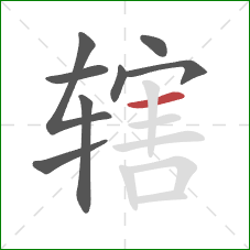 辖的笔顺第8画：横