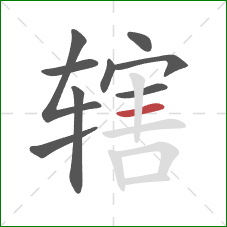 辖的笔顺第9画：横