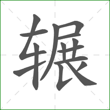 辗的笔顺