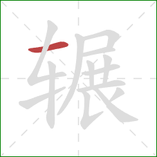 辗的笔顺第1画：横