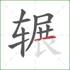 辗的笔顺第11画：横