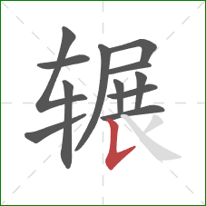 辗的笔顺第12画：竖提