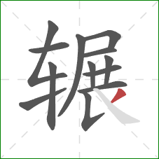 辗的笔顺第13画：撇