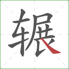 辗的笔顺第14画：捺