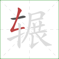 辗的笔顺第2画：撇折