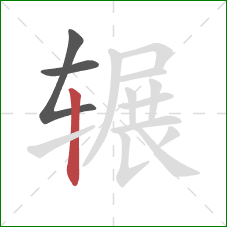 辗的笔顺第3画：竖