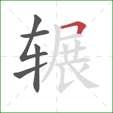 辗的笔顺第5画：横折