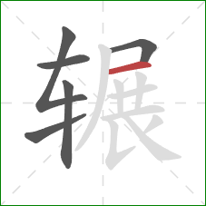 辗的笔顺第6画：横