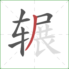 辗的笔顺第7画：撇