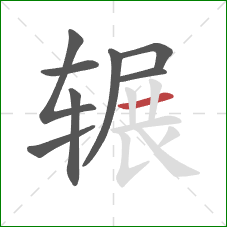 辗的笔顺第8画：横