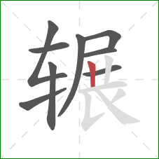 辗的笔顺第9画：竖