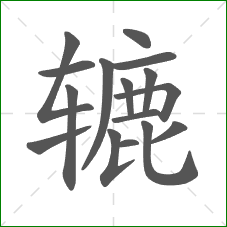 辘的笔顺