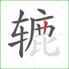 辘的笔顺第10画：竖