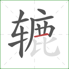 辘的笔顺第11画：横