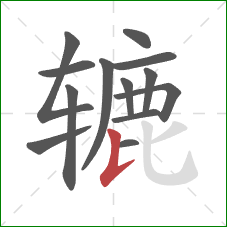 辘的笔顺第13画：竖提