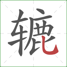 辘的笔顺第15画：竖弯钩