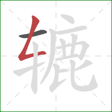 辘的笔顺第2画：撇折