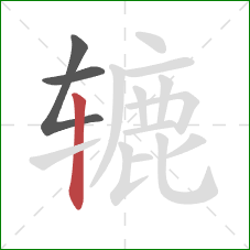 辘的笔顺第3画：竖
