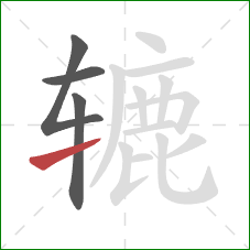 辘的笔顺第4画：提