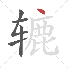 辘的笔顺第5画：点