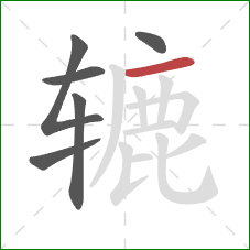 辘的笔顺第6画：横