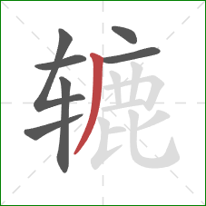 辘的笔顺第7画：撇