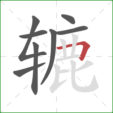 辘的笔顺第8画：横折