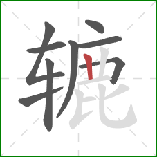 辘的笔顺第9画：竖