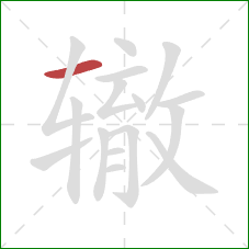 辙的笔顺第1画：横