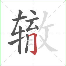 辙的笔顺第10画：横折钩