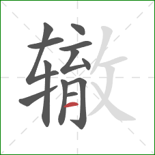 辙的笔顺第12画：横