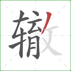 辙的笔顺第13画：撇