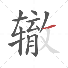 辙的笔顺第14画：横