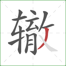 辙的笔顺第15画：撇