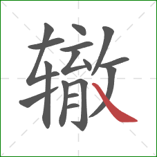 辙的笔顺第16画：捺