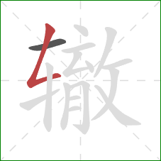 辙的笔顺第2画：撇折