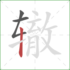 辙的笔顺第3画：竖