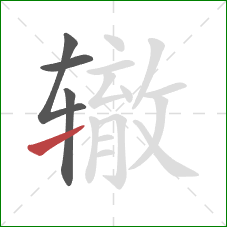 辙的笔顺第4画：提