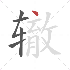 辙的笔顺第5画：点