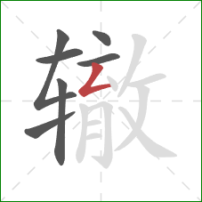 辙的笔顺第7画：撇折