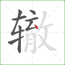 辙的笔顺第8画：点