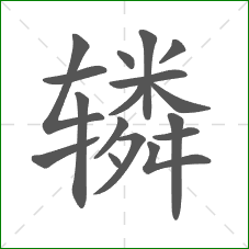 辚的笔顺