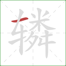 辚的笔顺第1画：横