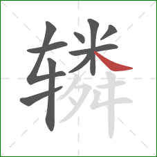 辚的笔顺第10画：捺
