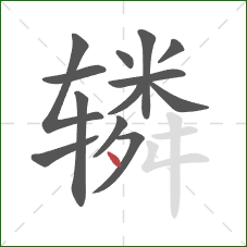 辚的笔顺第13画：点