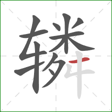 辚的笔顺第14画：横