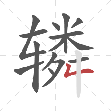 辚的笔顺第15画：竖折