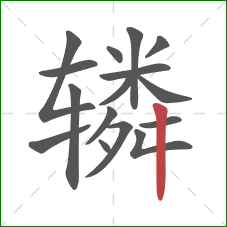 辚的笔顺第16画：竖