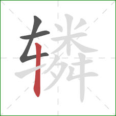 辚的笔顺第3画：竖