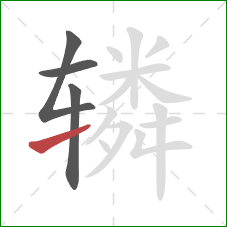 辚的笔顺第4画：提